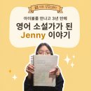 영어동화 story telling (A) | SR 3점대 → 9점대, 3년의 기록ㅣ영어 소설을 쓰는 아이로 자란 제니 이야기
