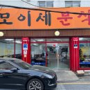 모이세분식 - 안양시 만안구 장내로 141 | 모이세분식