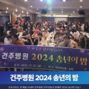 [부천 역곡 건주병원] 2024 송년의 밤 - 아듀2024, 한해 마무리