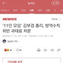 '11인 모임' 김부겸 총리, 방역수칙 위반 과태료 처분 이미지