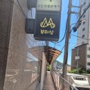 이마트24 괴정동주대점 | 사하구피부관리 명성뷰티샵에서 피부관리 받고 왔어요