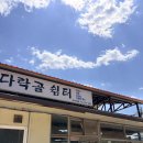 동면 자전거쉼터 | 강원도 양구 맛집 다락골 쉼터 막국수 편육 감자전 가족 외식 후기