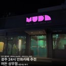 세라젬 상무점 | [광주 24시 만화카페추천]머든 상무점 솔직후기•OTT룸카페 추천•광주 가볼만한곳•상무지구 놀거리...