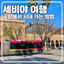 (유)대원시내버스 | [세비야 여행] 공항에서 시내 가는 법, EA공항버스 타고 이동하는 방법 총정리