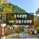제천 참!좋은 글램핑 이미지