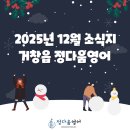 거창읍-12 | 거창읍 상림리 초등 영어 - 정다움영어 2025년 12월 소식지