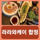 라라와 케이 | 합정 술집 가성비 소개팅 맛집 데이트코스 라라와케이 합정 후기