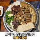 성광빌딩 | 검단 마전동 완정역 가성비 좋은 한우 곱창 맛집 모임장소 가족외식 추천 &#39;진빼이곱창&#39; 솔직후기