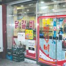 부흥닭갈비