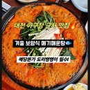 NR-4[충무로]-상-90 | 대전 야구장 근처 메기매운탕맛집, 겨울 보양식은 대사동 예당본가 도리뱅뱅이까지 필수
