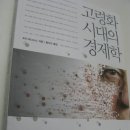 고령화 시대의 경제학 - 인구 구조 배당금 이미지