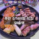 일삼일 | 인천 신기시장 맛집 돼슐랭 주안 삼겹살 맛집 추천