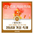 2024 청남대 가을 국화 축제 단풍으로 물든 청주, 아이들과 가족 나들이 추천!