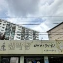 신라당베이커리 - 북구 중앙대로118길 5 | 신라당베이커리