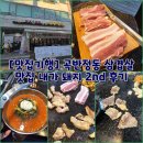내가돼지 | [맛집기행] 곡반정동 삼겹살 맛집 내가 돼지 2nd 후기