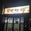 맛짱족발보쌈