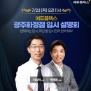 ★7/23(목) 오전 11시★ 오픈 기념 특별 세미나! 입시 최강 이승혁 소장님의 초/중/고 입시전략 무료 설명회! 이미지