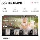 사진편집과 동영상제작 / 강좌번호 3 | 돌잔치 성장동영상 셀프제작 파스텔무비 데몬헌터스 컨셉 (+넷플릭스 인트로 무료쿠폰)