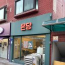 성북7 | 성북구 디저트 맛집 온당 후기 🍰 마카롱 품절이라 먹어본 버터떡 솔직 리뷰