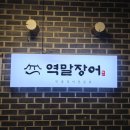 역말 장어 이미지