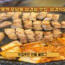 삼겹식당포남점