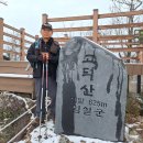 전북 임실 고덕산 눈 산행 이미지