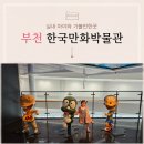 헤어샵차미 | 부천 실내 아이와 가볼만한곳 : 한국만화박물관 주차 이용요금