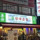 성대곱창 이미지