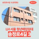 송정로 | [LH 서울 청년매입임대] 강서구 송정로4길 3 내부 구조, 교통, 동네 분위기 신청 전 확인! | 서울특별시...