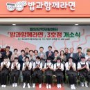 용인특례시 자활사업브랜드 ‘밥과함께라면’ 3호점 개소