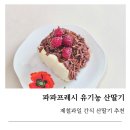 산딸기 | 제철과일 산딸기 추천 파파프레시 유기농 산딸기 후기