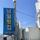 남일횟집 이미지