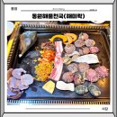 남포경로당(트라이애슬론광장) | 통영 해물구이 동원해물천국 3층 해미락