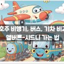비행기, 버스, 기차) / 멜버른에서 시드니 가는 법 / 호주 버스 예매 방법 / 파이어플라이 버스 후기