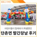 어린이들과 함께해 더 특별했던 의성 단촌면 <빨간장날>