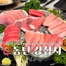 금도참치 | 동탄 참치 [강참치] 가성비 퀄리티 모두 합격 골드 한판 후기