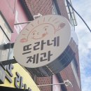 뜨라네 | 강북구 디저트맛집 뜨라네제과 구 소희네 번동마카롱 찐 맛집