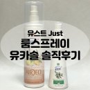 솔의향기 | [공지] 유스트 룸스프레이 vs 유카솔 향기 비교 내돈내산 후기
