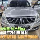 쌍용모터스 | 이천 JS 모터스 쌍용 렉스턴 W 헤드라이트 복원