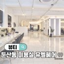 둔산동미용실 추천::)대전 유엘헤어-머리손상 없이 볼륨매직한 후기