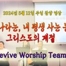 2024년 5월 12일 주일 살아나서 살리는 교회 'Revive Worship Team' 찬양 영상 이미지