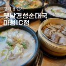 용인 맛집 순대국 추천 옛날경성순대국 마성IC점 순대국 정식 후기
