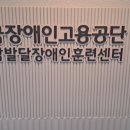 고용노동부 산하기관 &lt;한국장애인고용공단&gt;을 알려드립니다♬♬♬♬