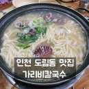 인천 도림동 맛집 가리비칼국수