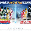 우주특공대 바이오맨X빛의전사 마스크맨 한국출시35주년 기념프로젝트 9월27일 대공개! 이미지