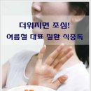 더워지면 조심! 여름철 대표 질환 식중독 이미지