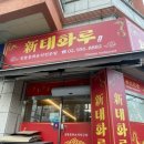 신 태화루 이미지