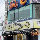 황궁복집 이미지