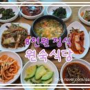 원숙식당
