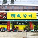 명성갈비 이미지